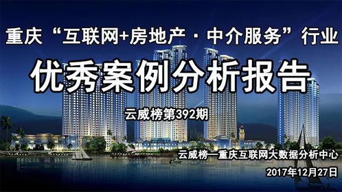 重慶互聯(lián)網(wǎng)房地產(chǎn)中介服務(wù)行業(yè)優(yōu)秀案例分析報(bào)告（第392期） 聚焦網(wǎng)絡(luò)技術(shù)服務(wù)驅(qū)動(dòng)行業(yè)變革